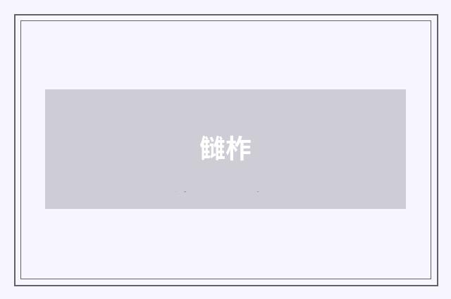 雠柞