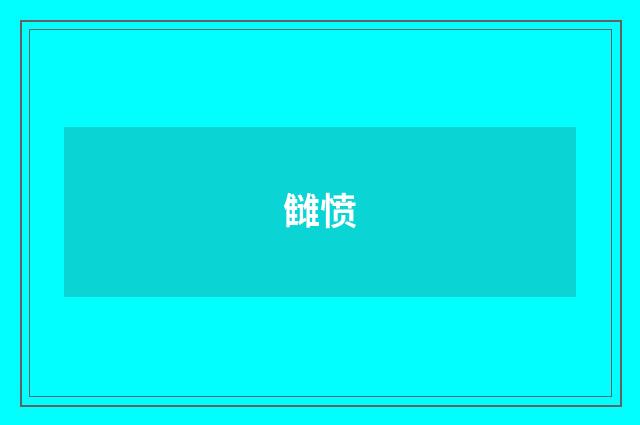 雠愤