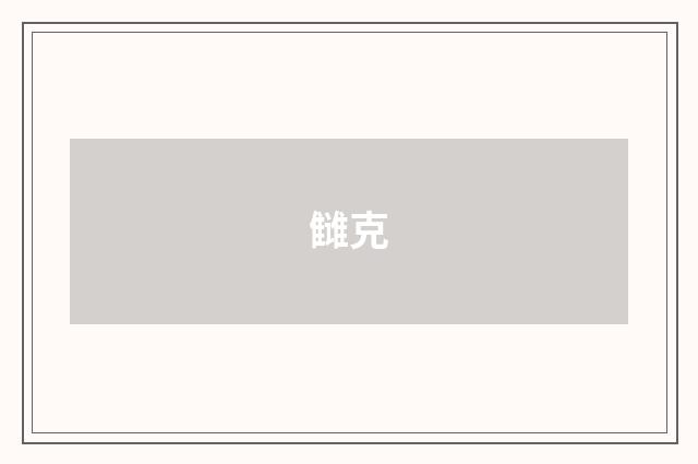 雠克
