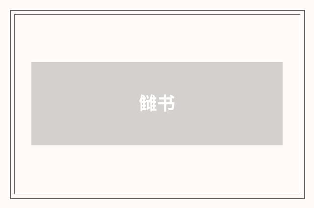 雠书