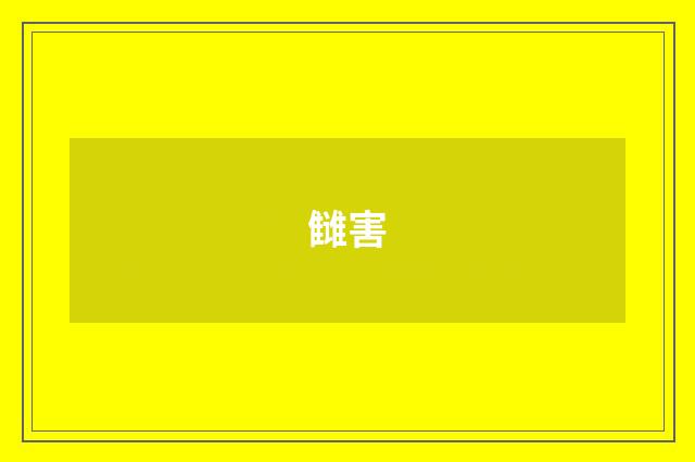雠害