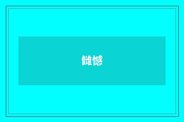 雠憾