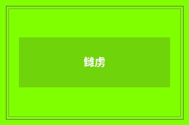 雠虏