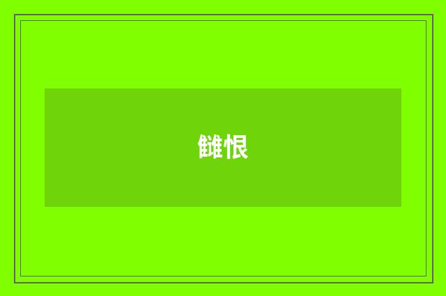 雠恨