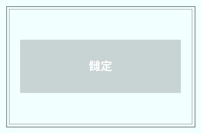 雠定
