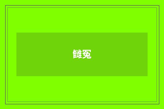 雠冤