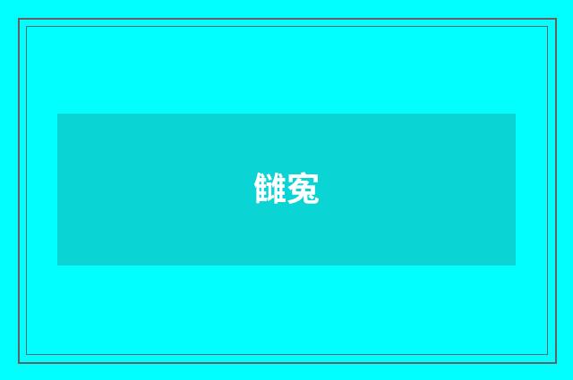 雠寃