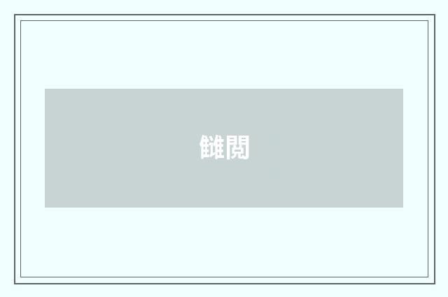 雠閲