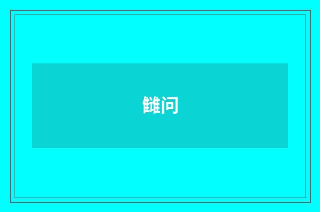 雠问