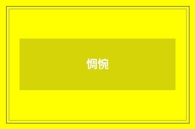 惆惋