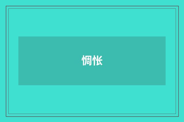 惆怅