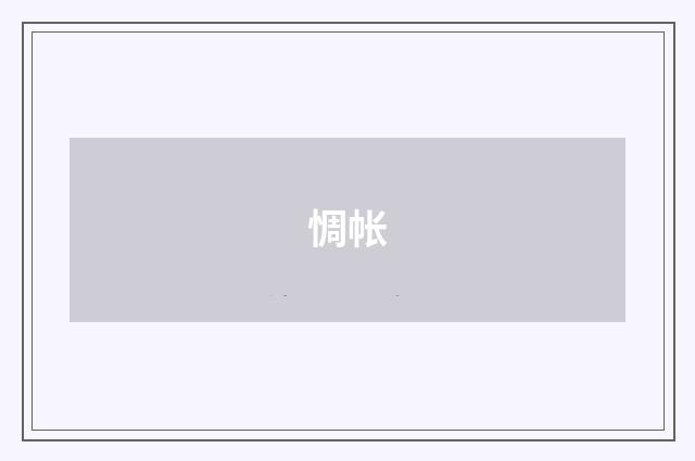 惆帐