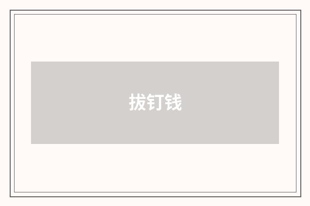 拔钉钱