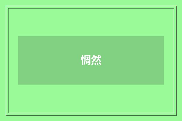 惆然