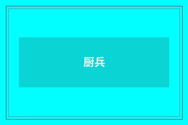 厨兵