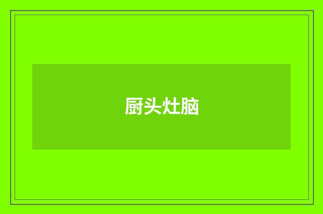 厨头灶脑