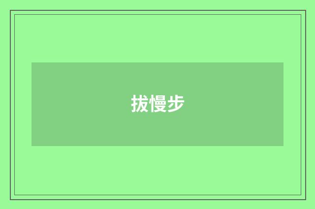拔慢步