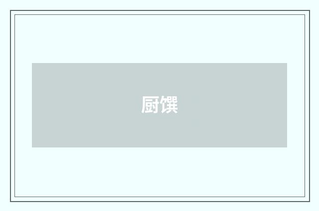 厨馔