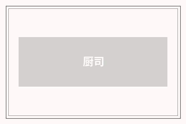 厨司