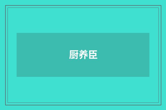 厨养臣