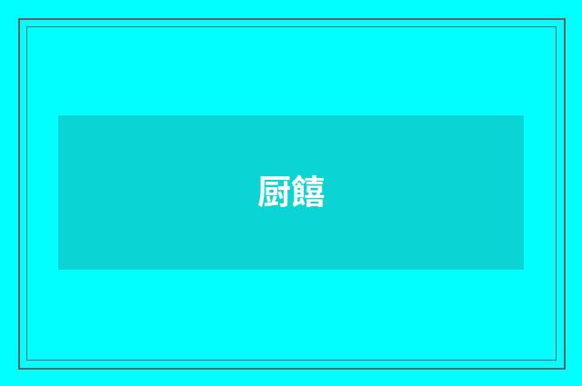 厨饎
