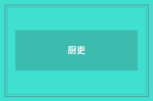 厨吏