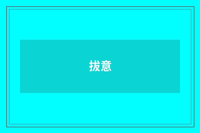 拔意