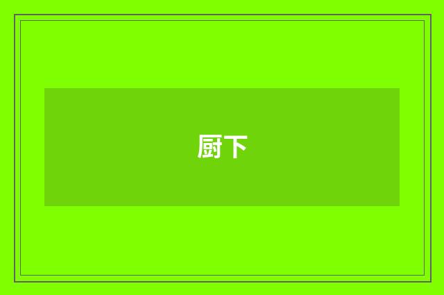 厨下