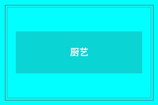厨艺