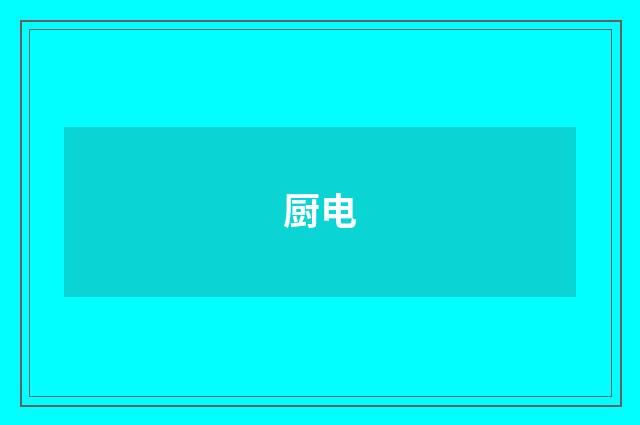 厨电