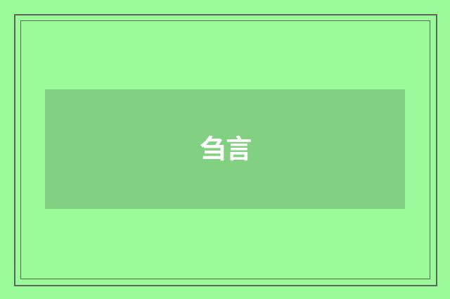 刍言