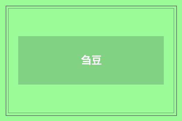 刍豆