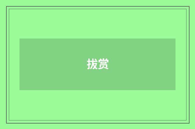 拔赏