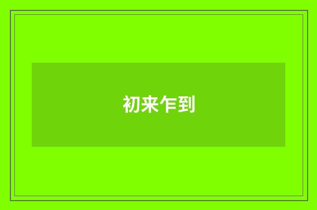 初来乍到