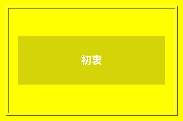 初衷