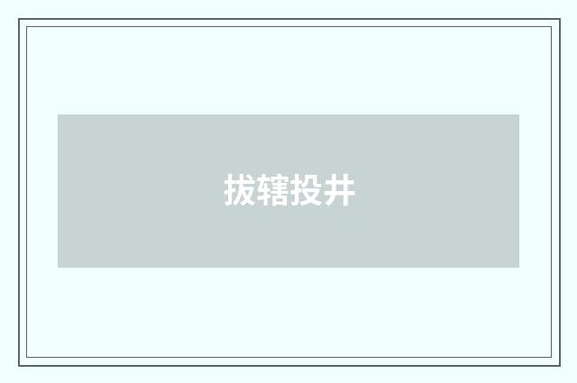 拔辖投井