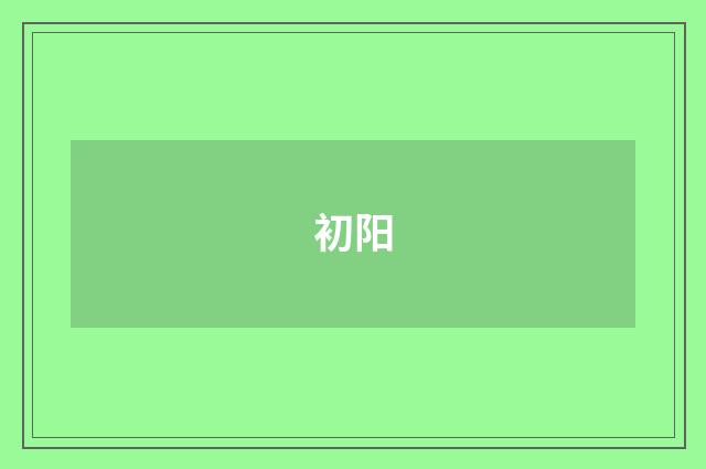 初阳