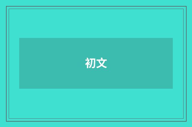 初文