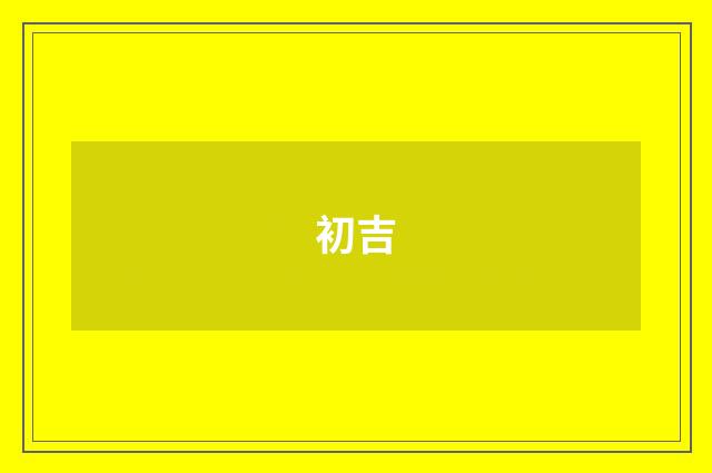 初吉