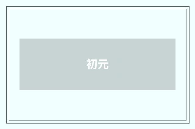 初元