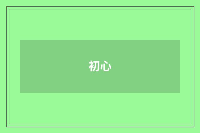 初心