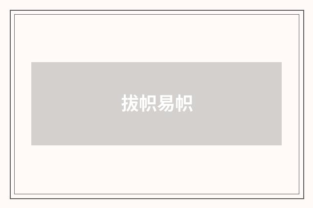 拔帜易帜