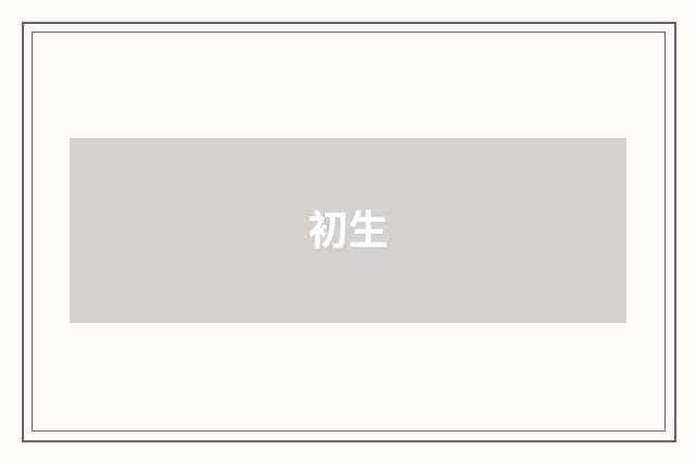 初生