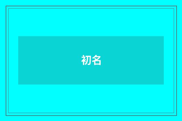 初名