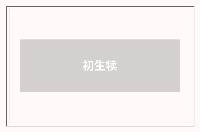 初生犊