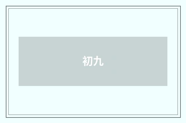 初九