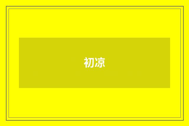 初凉