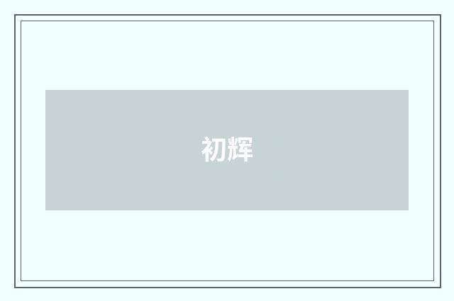 初辉
