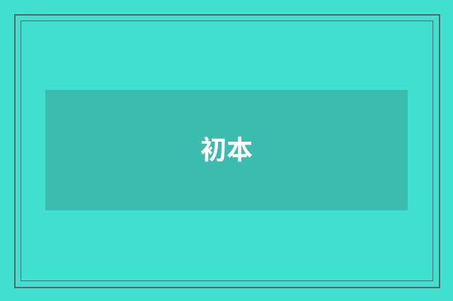 初本