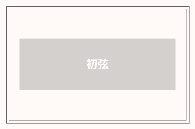初弦